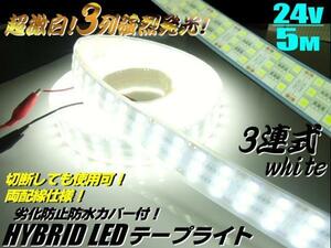 同梱無料 超激白 3列 強烈発光 劣化防止 防水 カバー付 24V 5M LED テープライト 蛍光灯 白/ホワイト 船舶 照明 切断可能 B