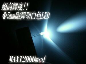 複数同梱可 砲弾型 5mm LED 白 ホワイト 12000mcd まとめて 50個 セット 自作 電球 看板 基盤 メール便可 D