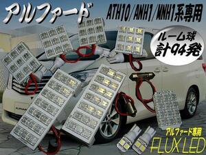 メール便可 豪華9点 前期/後期 アルファード 10系 ATH10 ANH10 MNH10 FLUX フル LED 白/ホワイト ルームランプ セット 室内灯 E