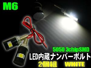 メール便可 バイク LED 内蔵ボルト 2個組 黒/ブラック ナンバー灯 白/ホワイト フェンダーレス モンキー D