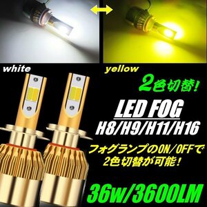 LED フォグ フォグランプ H8 H9 H11 H16 2色 切替 ツインカラー COB バルブ 36W 3800LM 6500k 白 黄 ホワイト イエロー 左右 2個 セレナ C