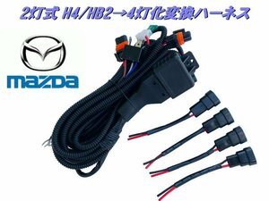 マツダ H4 HB2 2灯式→HID ハロゲン 4灯式 変換 ハーネス 4灯化 車検対応 AZ ワゴン H4カプラー 純正 社外 ヘッドライト 移植 F