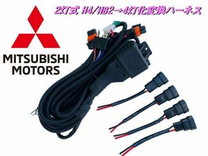 三菱 ミツビシ H4 HB2 2灯式→HID ハロゲン 4灯式 変換 ハーネス 4灯化 車検対応 ek ワゴン H4カプラー 純正 社外 ヘッドライト 移植 A