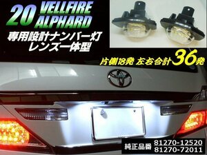 20系 ヴェルファイア アルファード カプラーオン トヨタ 純正交換 ユニット ライセンス灯 LED ナンバー灯 6000k 36LED 白 ホワイト