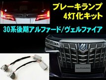 メール便可 カプラーオン 30系 後期 ヴェルファイア アルファード 専用 ブレーキランプ 4灯化 全灯化 キット LED スモール テールランプ C_画像1