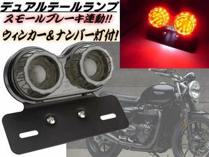 バイク 汎用 ステー付 LED ツイン テールランプ スモール⇔ブレーキ 連動 ナンバー灯 ウィンカー/カスタム アメリカン 単車 SR TW 12V E