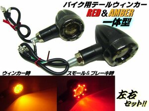 同梱無料 汎用 バイク テール＆ウィンカー 一体型 2個 左右セット/ツインカラー 赤⇔黄 ポジション/スモール ブレーキ 連動 F