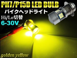 6-30V バイク DC 直流 PH7 P15D 6V 12V Hi/Lo 切替 3000k LED ヘッドライト バルブ ゴールデンイエロー 黄 TZM50R TZR50R オートバイ B