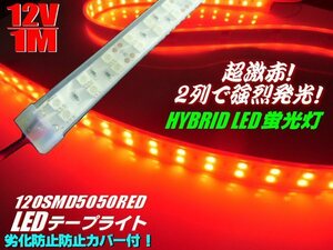 メール便可 激赤 2列発光 12V 1M 劣化防止 防水カバー付 LED テープライト 赤/レッド 蛍光灯 LED照明 船舶 トラック アンダー マーカー E