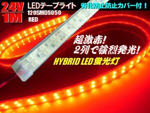 メール便可 切断可 2列発光 LED テープライト 赤/レッド 防水カバー付 蛍光灯 5050 LED ライト 24V 1M/航海灯 船舶 照明 トラック F