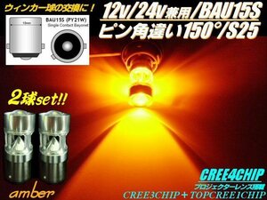 12V 24V 兼用 CREE LED S25 BAU15S ピン角違い 150度 ウインカー バルブ 2個 黄 アンバー トラック マーカー シングル トラック バイク