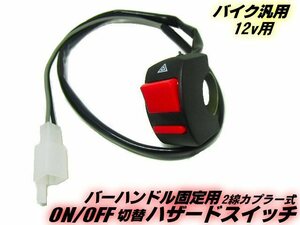 メール便可 LED ウィンカー用 12V バイク 汎用 2線式 ON/OFF ハンドル 取付用 ハザードスイッチ 接続 カプラー付 D