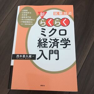 「試験対応 新・らくらくミクロ経済学入門」