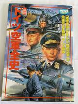 ドイツ空軍全史 （歴史群像　第二次大戦欧州戦史シリーズ　26） 学研編集部　2007年6月25日　第1刷_画像1