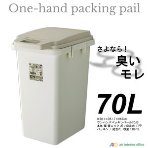 70L 防臭ペール ワンハンドパッキンペール ダストボックス ゴミ箱 四角 防臭ふた付き 日本製 AZ-RSD-72