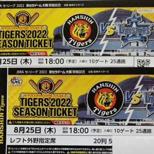阪神vs横浜 8月25日(木) 京セラドーム 【通路側】ペアチケット