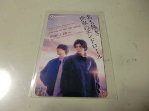 使用済み　ムビチケ　前売り券　名も無き世界のエンドロール　岩田剛典　新田真剣佑　　　　普通郵便84円で発送します。