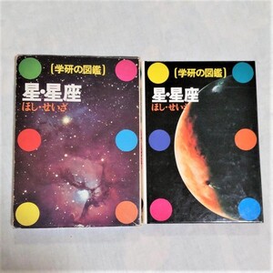 学研の図鑑 星・星座