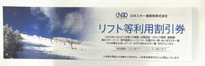 【日本駐車場開発】CNSD　株主優待券　リフト等利用割引券　日本スキー場開発　HAKUBA　VALLAY　SPICYレンタル等