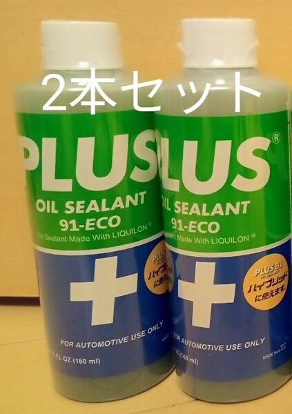 安斎交易 PLUS91 プラス91 オイル漏れ止め剤 160ml 　2本セット　軽自動車や小型車に