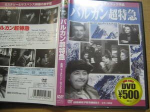 無傷 国内 DVD ヒッチコック バルカン超特急 送料１５０円