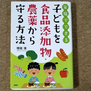 家庭でできる子どもを食品添加物・農薬から守る方法 (家庭でできる) 増尾清/著