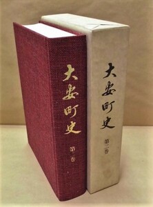 ［郷土史］大安町史　第2巻　大安町 1993（三重県員弁郡/自然/産業/文化芸能/文化財/民家建築/年中行事と特殊神事/方言と俚諺/諸団体