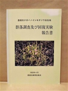 豊橋市ナガバノイシモチソウ自生地 群落調査及び回復実験報告書　豊橋市教育委員会 1993（ヒメオトギリ/ヒナノカンザシ/イヌノハナヒゲ