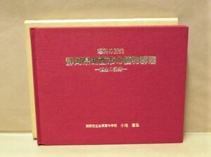 理科の研究 静岡県湖西市の植物群落 -植生の記録- 私刊 1987(梅田湿原/入出正太寺鼻のツバキ群落/天然記念物マンサク群落