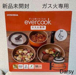 【新品】DOSHISHA evercook(ガス火専用)6点セット
