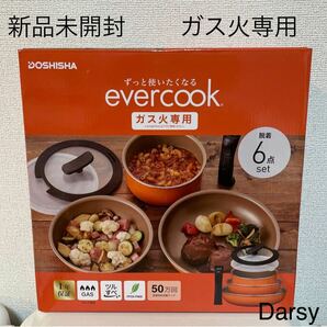 【新品】DOSHISHA evercook(ガス火専用)6点セット