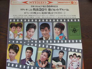 日本コロムビア創立55周年記念　戦後20年　歌のヒットアルバム　ADX-27