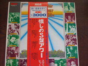 懐かしのS盤アワー・スクリーン・ヒット集　MEMORABLE S BA HOUR SCREEN HITS RCA-8063-4 2LP