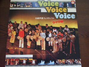 VOICE VOICE VOICE/日劇声優フェステバル・ライヴバン　2LP　松本零士の世界、新巨人の星ほか