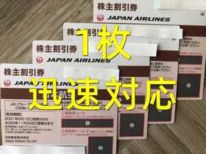 迅速対応 JAL 株主優待券 日本航空 1枚 有効期限:2022年11月30日 複数枚対応可能です