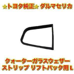 【新品未使用】トヨタ ダルマセリカ クォーターガラスウェザーストリップ 左側単品 L LB用 リフトバック TOYOTA CELICA 純正 送料無料