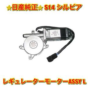 【新品未使用】シルビア S14 ウインドウレギュレーターモーターASSY 左側単品 L NISSAN SILVIA 日産純正 送料無料