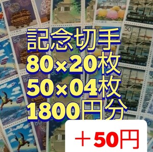 記念切手　1850円分　同時購入同梱発送で170円分切手サービス