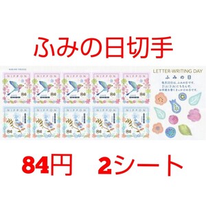 ふみの日郵便切手 84円 シール切手 2シート 1680円分 記念切手