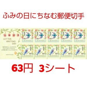 ふみの日にちなむ郵便切手 63円 シール切手 3シート 1890円分 記念切手