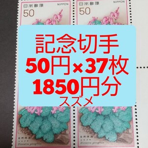 記念切手 1850円分 同時購入同梱発送で170円分切手サービス