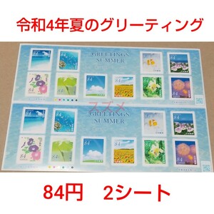 令和4年夏のグリーティング 84円 シール切手 2シート 1680円分 記念切手