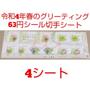令和4年春のグリーティング 63円 シール切手 4シート 2520円分 記念切手