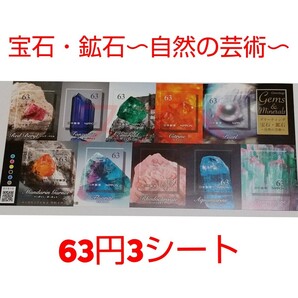 宝石・鉱石~自然の芸術~ 63円 シール切手 3シート 1890円分 記念切手