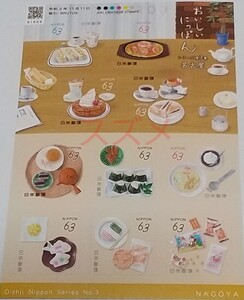おいしいにっぽんシリーズ第3集 名古屋 63円 シール切手 1シート 記念切手