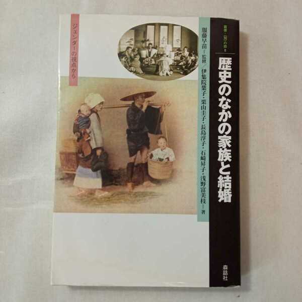 zaa-365♪歴史のなかの家族と結婚―ジェンダーの視点から (叢書・「知」の森) 単行本 2011/4/1 伊集院 葉子 (著), 長島 淳子 (著)