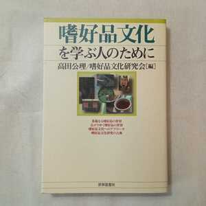 zaa-365♪嗜好品文化を学ぶ人のために 単行本（ソフトカバー） 2008/4/20 高田 公理 (著, 編集), 嗜好品文化研究会 (編集)