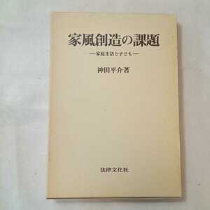 zaa-365♪家風創造の課題―家庭生活と子ども 単行本 1982/12/1 神田 平介 (著)