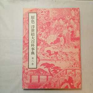 zaa-m1a1♪原色浮世絵大百科事典 第6巻 作品 1 師宣・春信 単行本 1982/1/1 原色浮世絵大百科事典編集委員会 (編さん) 大修館書店②