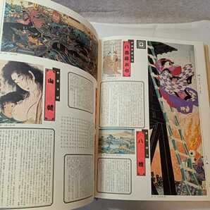 zaa-m1a1♪原色浮世絵大百科事典 第4巻 画題―説話・伝説・戯曲 単行本 1981/11/1 日本浮世絵協会 (著) 大修館書店の画像10